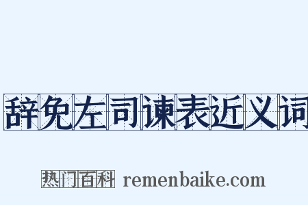 辞免左司谏表近义词是什么意思的图片